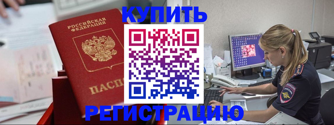 временная регистрация купить в Славгороде